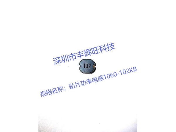 贴片功率电感1060-102KB的应用与优势解析