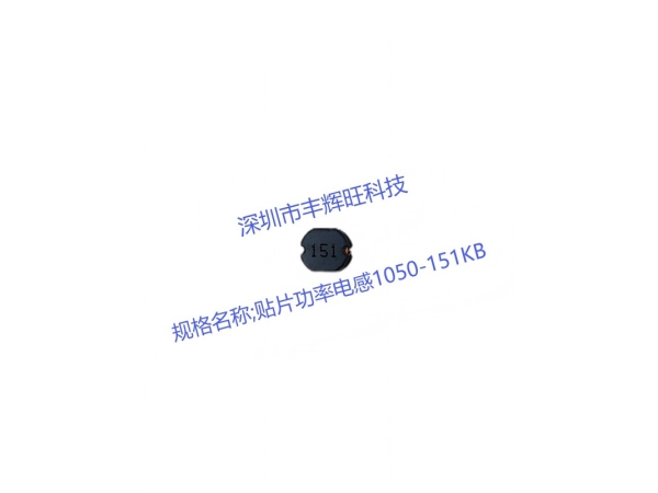 贴片功率电感1050-151KB：为电子设备提供强大动力的核心组件