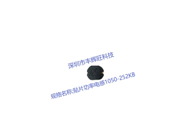 优化供应链：贴片功率电感1050-252KB的市场前景与应用分析