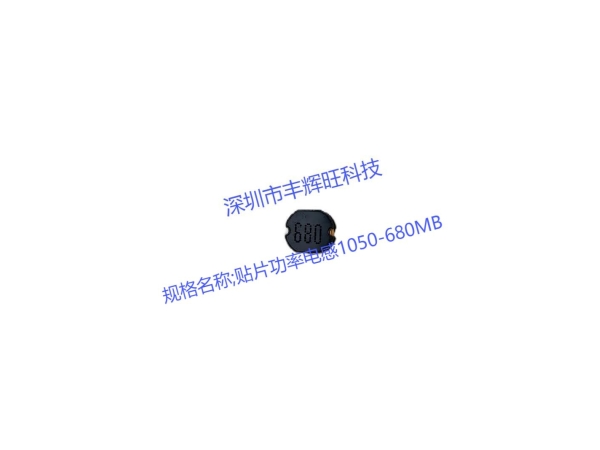 贴片功率电感1050-680MB：68uh   电源管理的关键组件