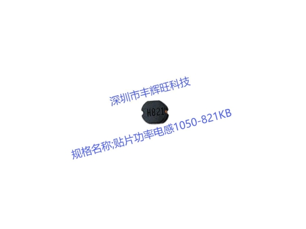 高效能领域的关键组件：深入解析贴片功率电感1050-821KB  820uh