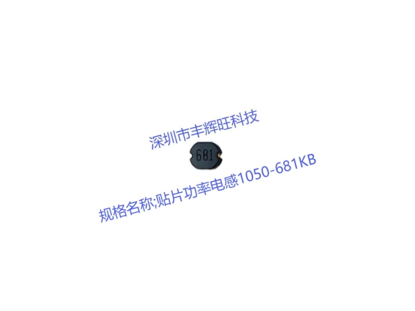 探索贴片功率电感1050-681KB的应用与优势