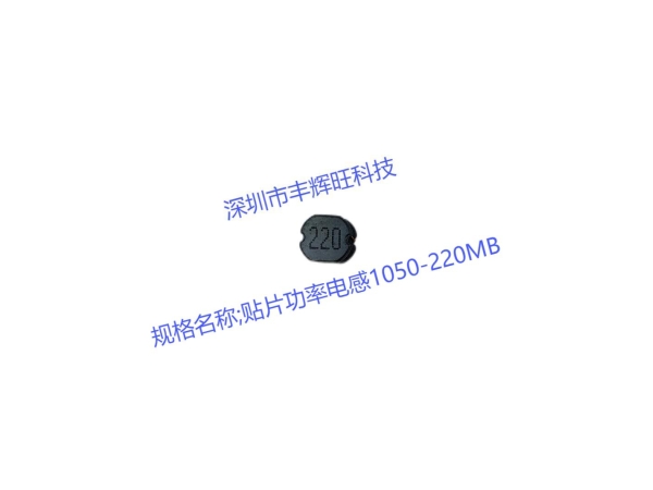 贴片功率电感1050-220MB型号的特点   22uh