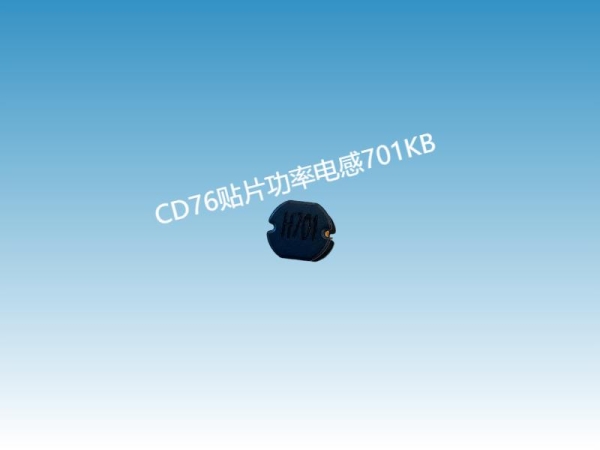 CD76贴片电感的应用与特点