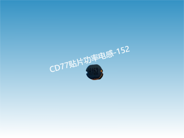 CD77贴片功率电感152KB
