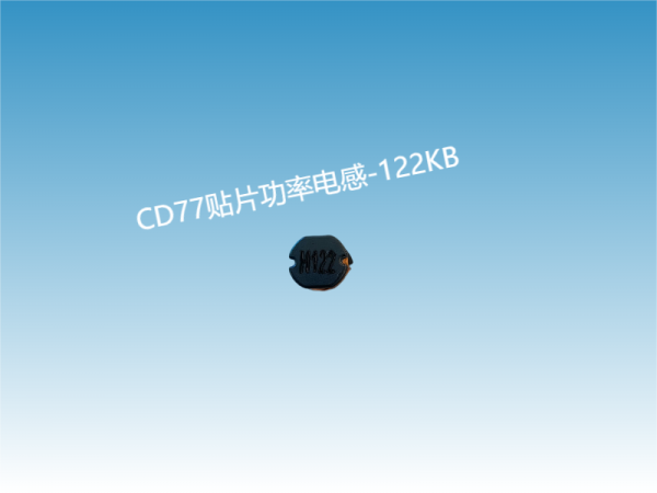 CD77贴片电感产品
