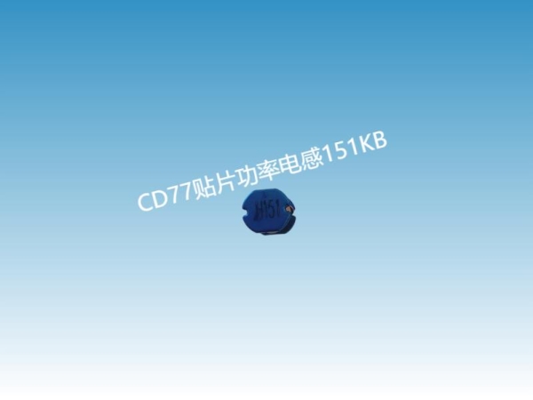 CD贴片电感-CD77-151KB