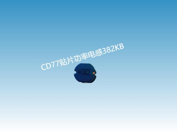 CD贴片电感-FHWCD77-382的认识