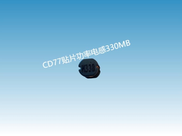 贴片电感供应商#CD贴片功率电感#CD77-330MB