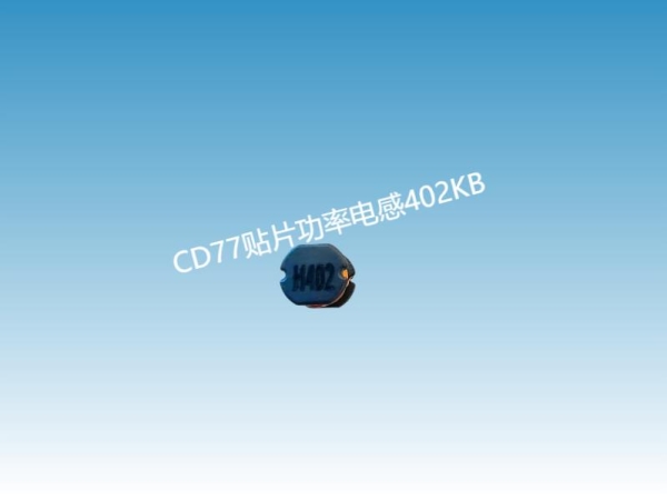 贴片电感定制：CD贴片功率电感CD77-402KB的优势与应用