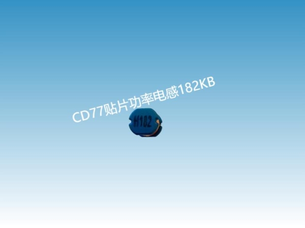 深圳贴片功率电感厂家#CD贴片电感77-182KB