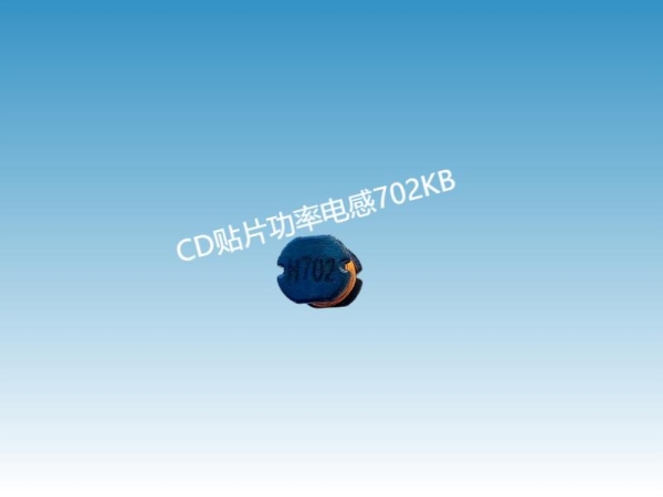 贴片电感的封装#CD贴片功率电感77-702KB