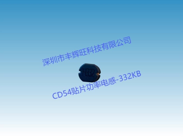 CD54贴片功率电感 厂家  规格