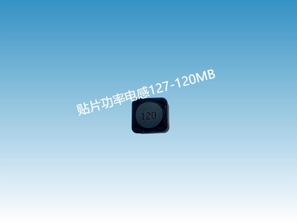 贴片屏蔽电感；贴片功率电感RH127-120MB