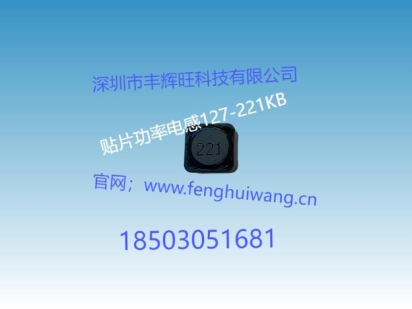 221贴片电感厂商