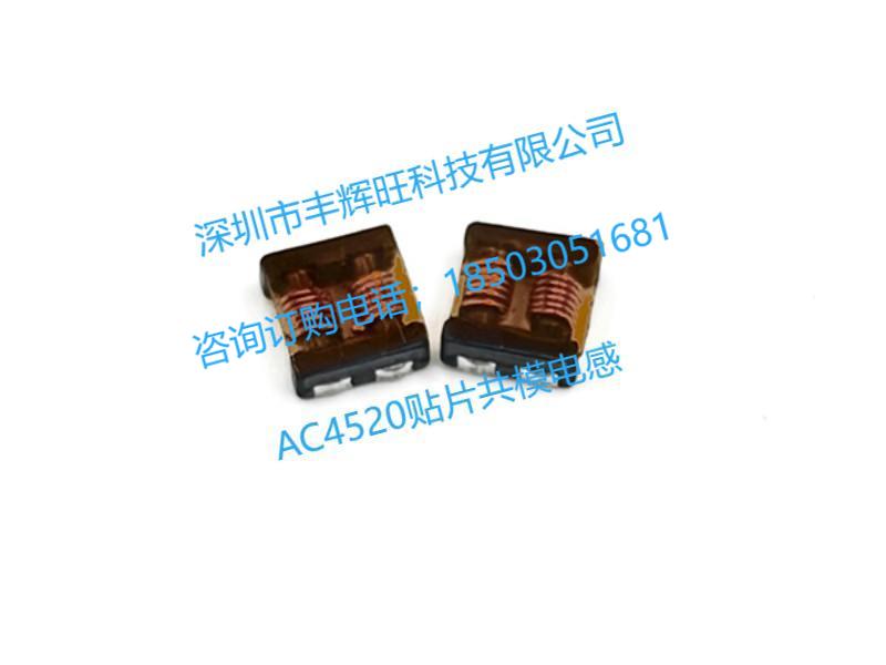 AC4520贴片共模电感