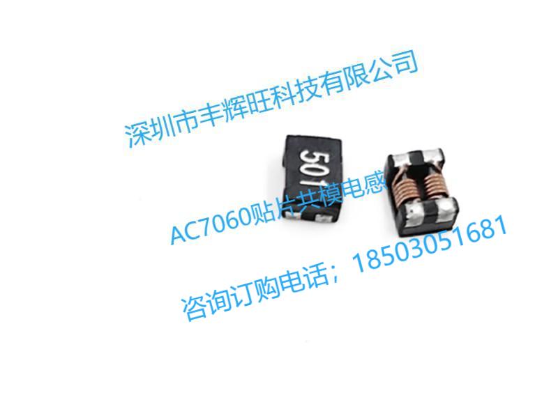 AC7060贴片共模电感