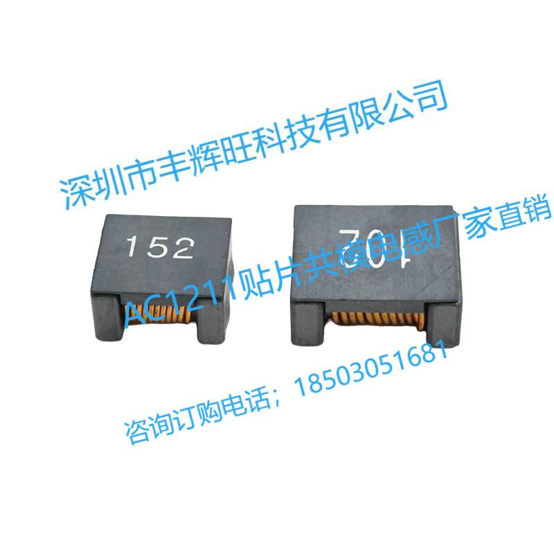 贴片共模电感AC1211/规格/产地/厂家
