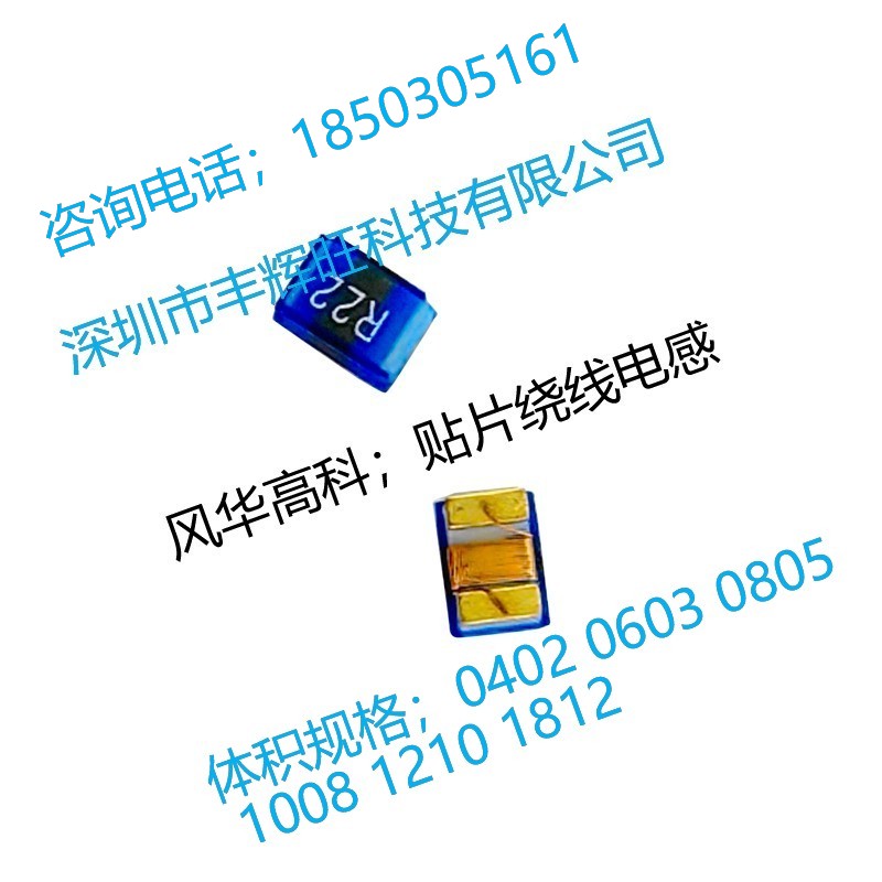 风华高科；贴片式绕线电感