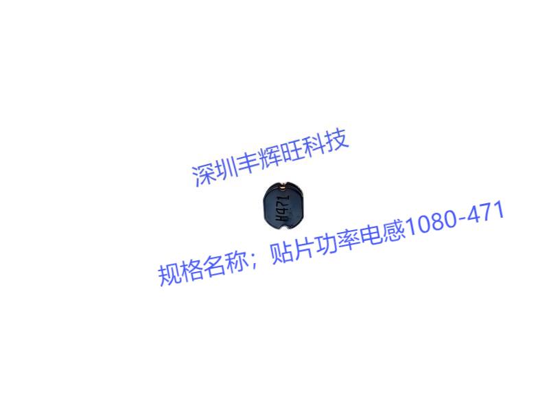 贴片功率电感1080-471KB