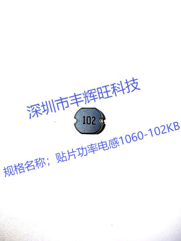 贴片功率电感102