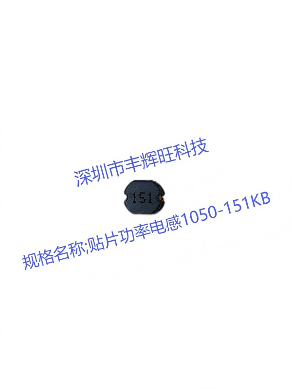 贴片功率电感1050-151