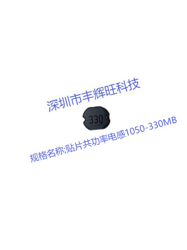 贴片功率电感1050-330
