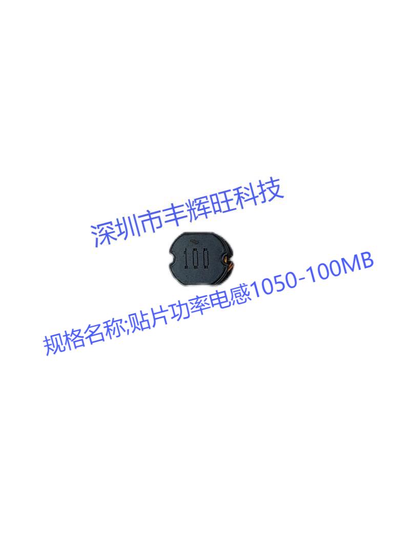 贴片功率电感1050-100MB   10UH