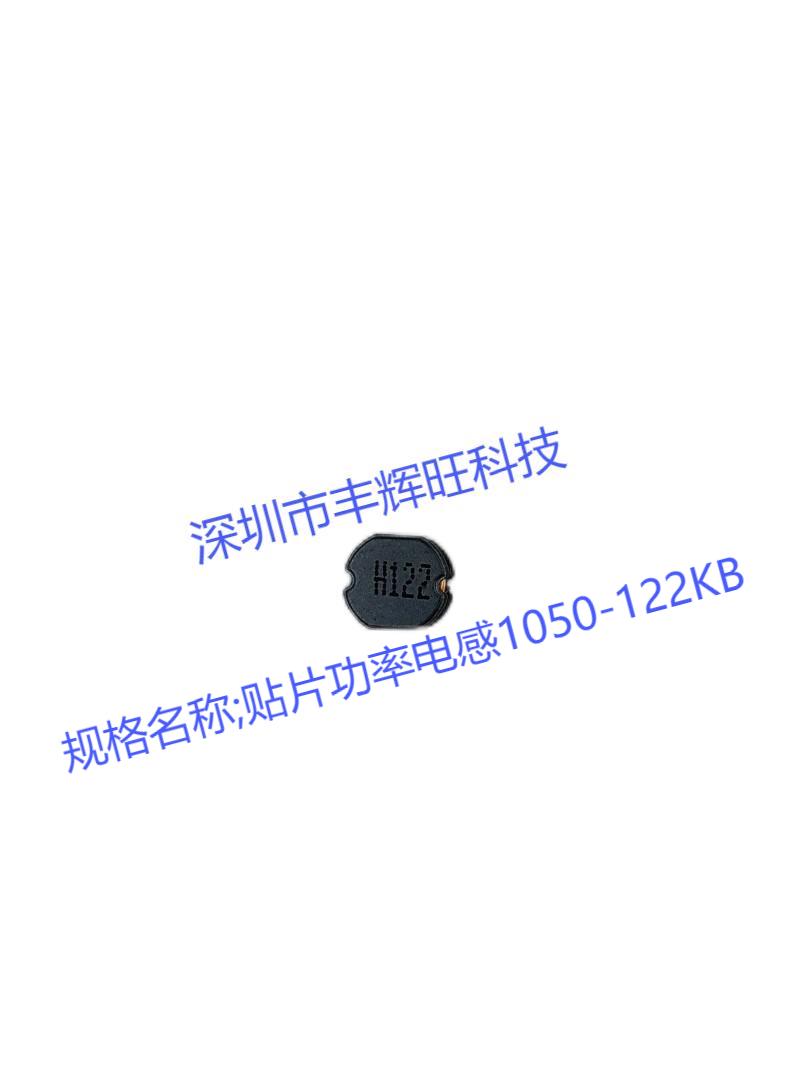 贴片功率电感1050-122  1.2MH