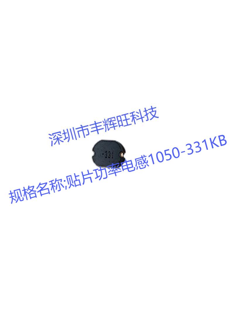 贴片功率电感1050-331KB 330hu