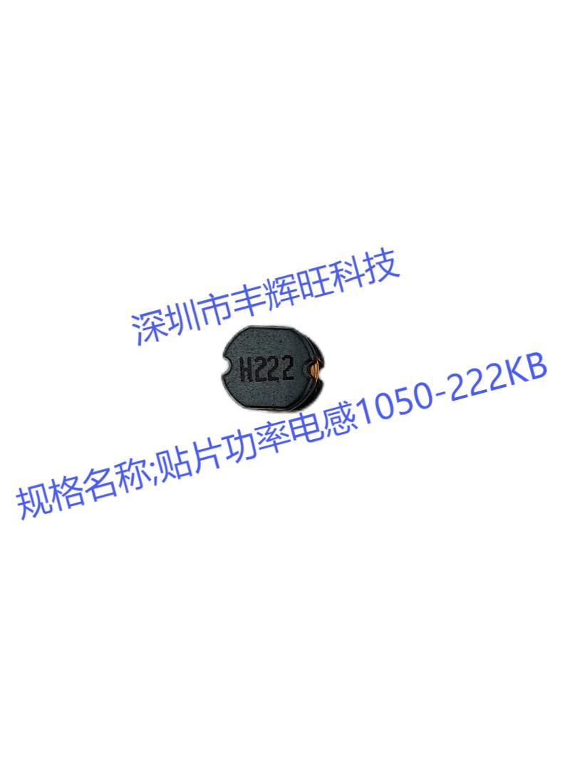 贴片功率电感1050-222K 2.2MH
