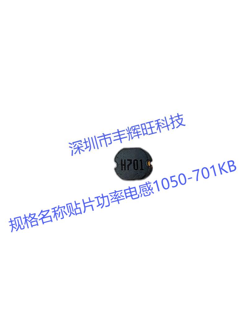 贴片功率电感1050-701KB 700uh