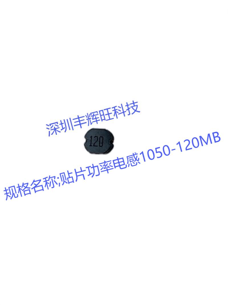 贴片功率电感1050-120MB 12uh