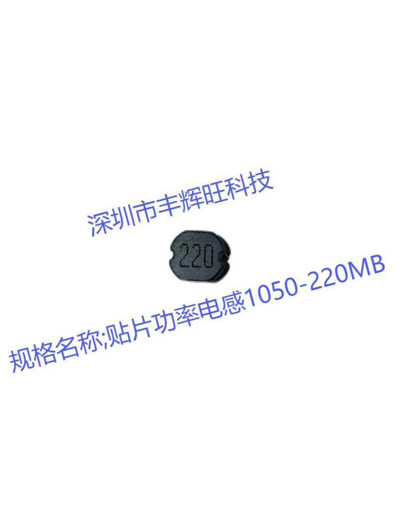 贴片功率电感1050-220MB 22uh