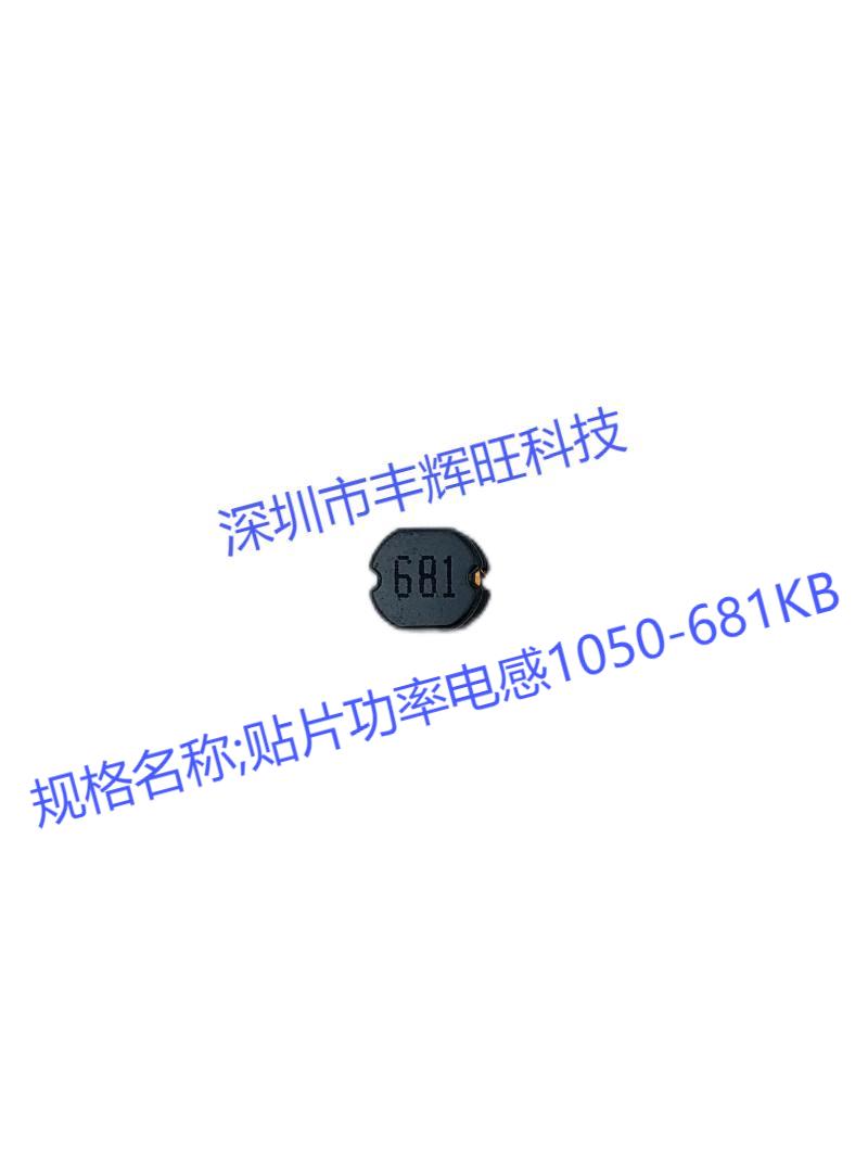 681贴片功率电感