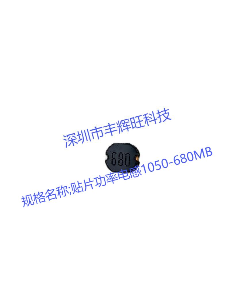 贴片功率电感1050-680MB 68uh