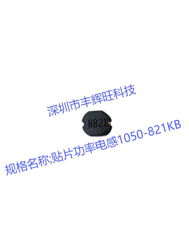 贴片功率电感821
