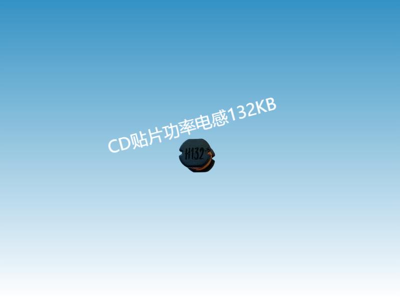 贴片线圈电感132
