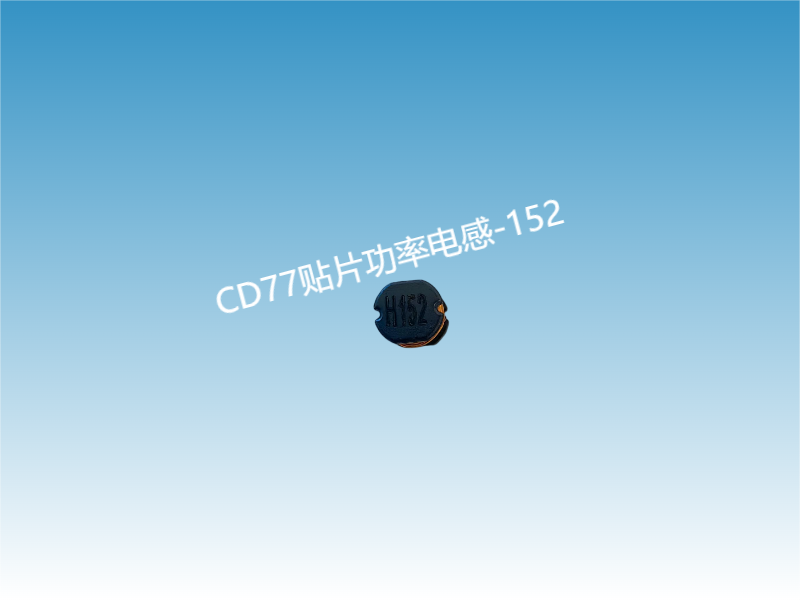 CD77贴片功率电感