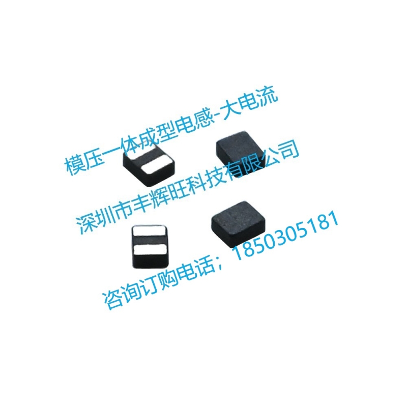 模压一体成型电感-大电流咨询电话；18503051681同微信号
