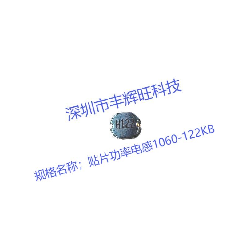 贴片功率电感1060-122   1.2MH   1200uh   厂家  规格 咨询电话;18503051681同微信号
