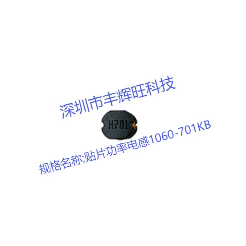 贴片功率电感1060-701KB   700um  0.7mh  厂家   厂商   咨询电话；18503051681同微信号