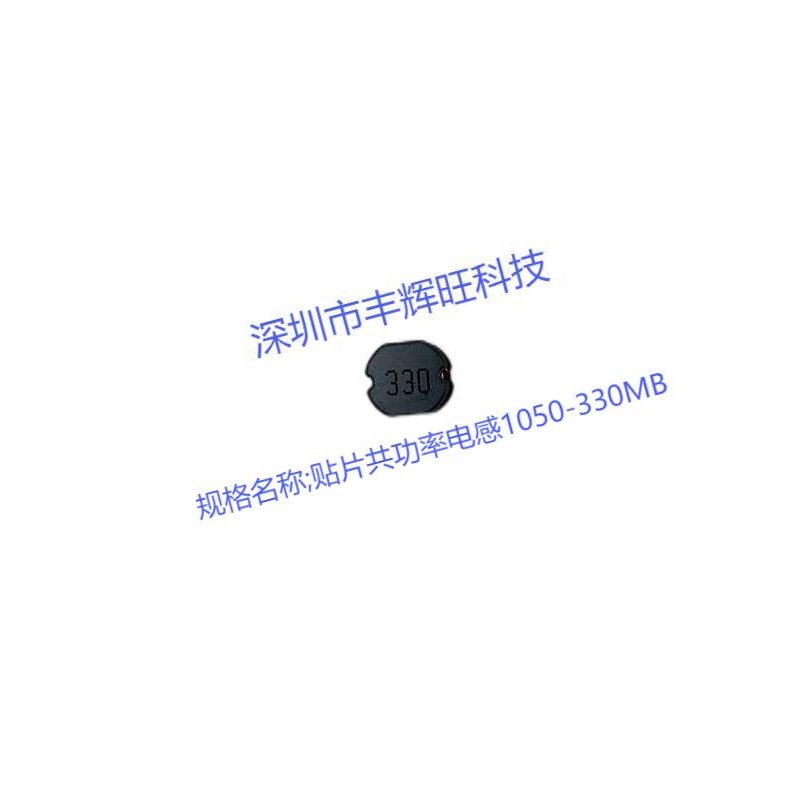 贴片功率电感1050-330MB 33uh  供应商   厂商 咨询电话18503051681同微信号