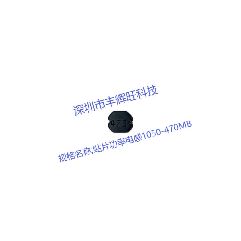 贴片功率电感1050-470  47uh    产地   生产商    规格 咨询电话;18503051681同微信号