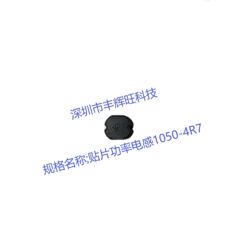 贴片功率电感1050-4R7  4.7Uuh   生厂商    供应商 规格 咨询电话18503051681同微信号