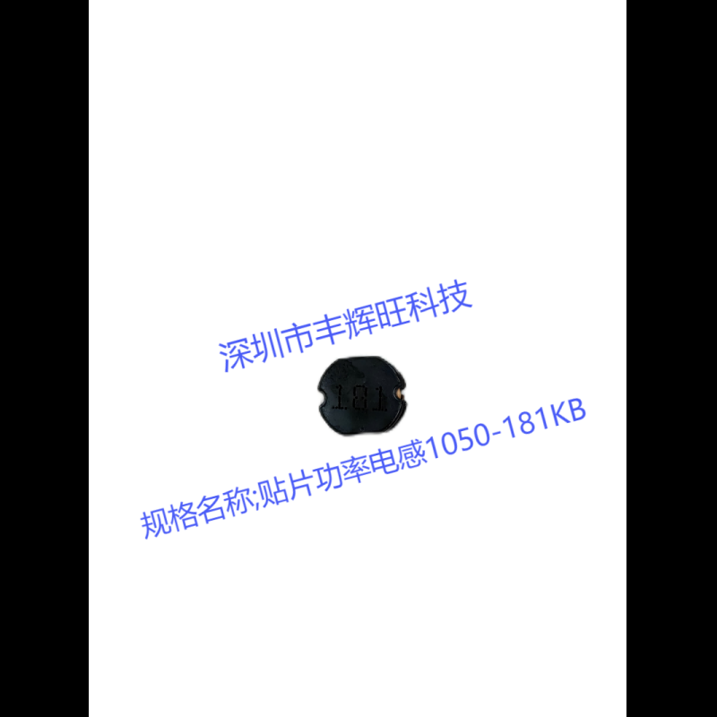 贴片功率电感1050-181KB  180uh   生产商   规格 产地 咨询电话；18503051681同微信号