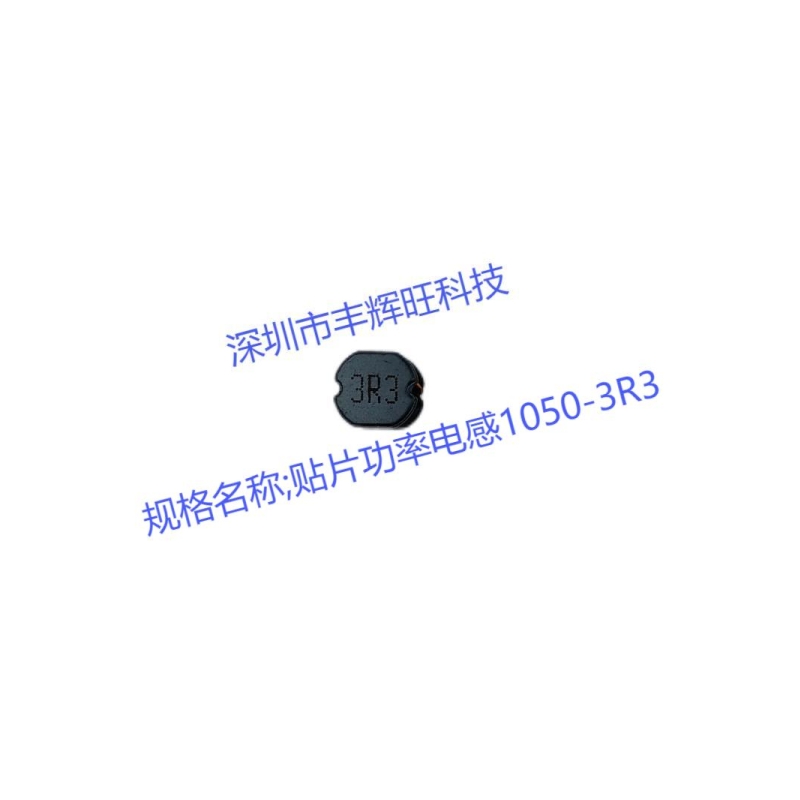 贴片功率电感1050-3R3 3.3uh    生产商    制造厂家 咨询电话；18503051681同微信号