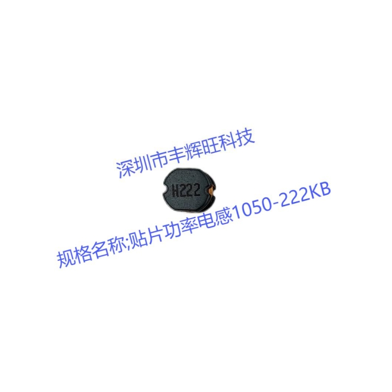 贴片功率电感1050-222KB   2.2MH  2200uh   生产厂家 厂商 产地 咨询电话18503051681同微信号