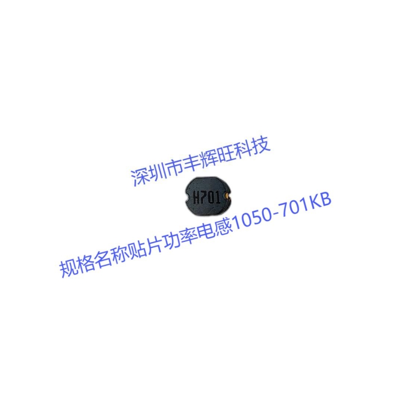 贴片功率电感1050-701 700uh   规格 厂家 生产商 咨询电话18503051681同微信号