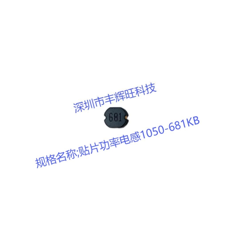 贴片功率电感1050-681KB 680uh  规格  厂商 生产厂家  产地 咨询电话18503051681同微信号